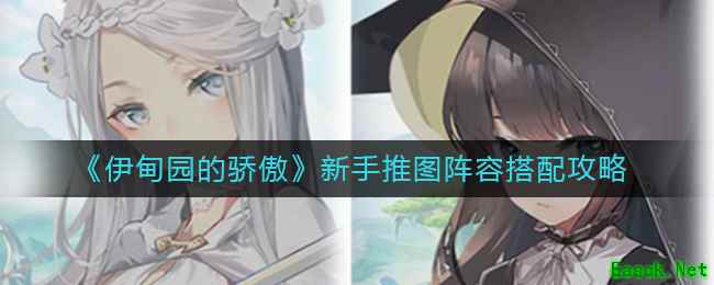 《伊甸园的骄傲》新手推图阵容搭配攻略