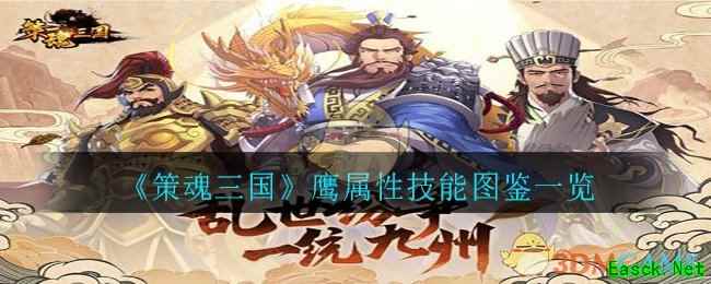 《策魂三国》鹰属性技能图鉴一览