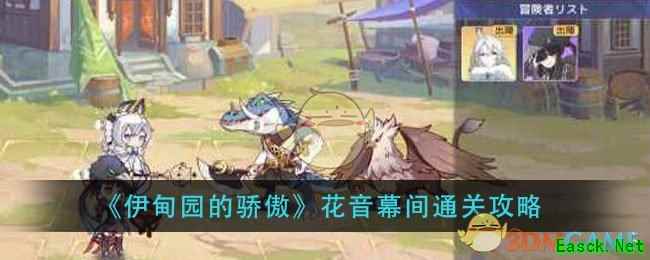 《伊甸园的骄傲》花音幕间通关攻略