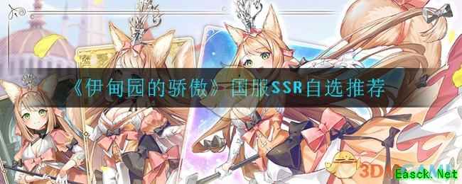 《伊甸园的骄傲》国服SSR自选推荐