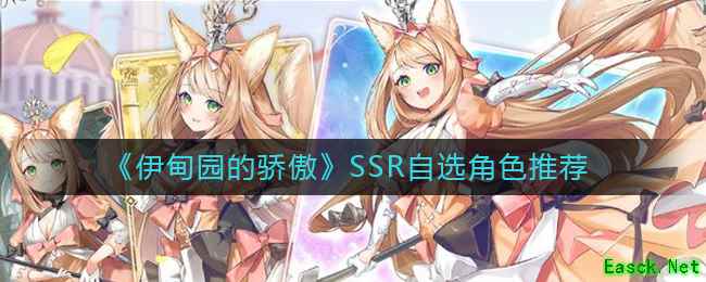 《伊甸园的骄傲》SSR自选角色推荐