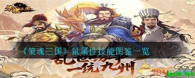 《策魂三国》鼠属性技能图鉴一览