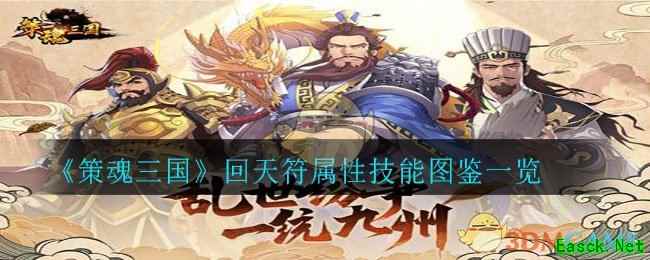 《策魂三国》回天符属性技能图鉴一览
