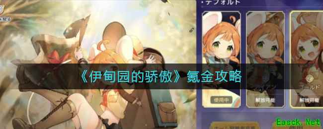 《伊甸园的骄傲》氪金攻略