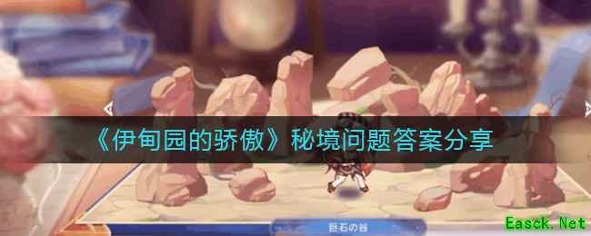 《伊甸园的骄傲》秘境问题答案分享