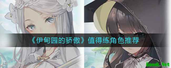 《伊甸园的骄傲》值得练角色推荐