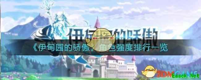 《伊甸园的骄傲》角色强度排行一览