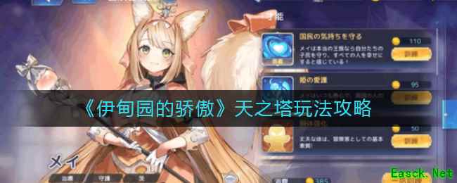 《伊甸园的骄傲》天之塔玩法攻略