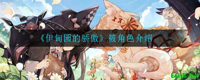 《伊甸园的骄傲》筱角色介绍