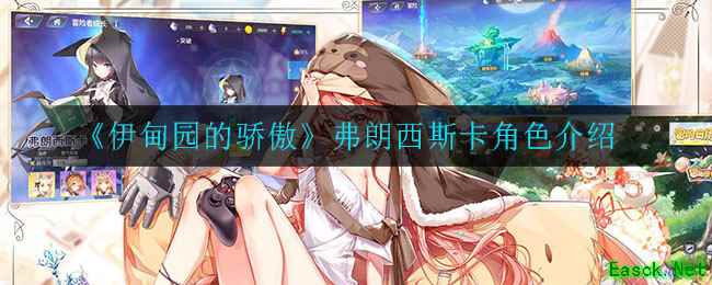 《伊甸园的骄傲》弗朗西斯卡角色介绍