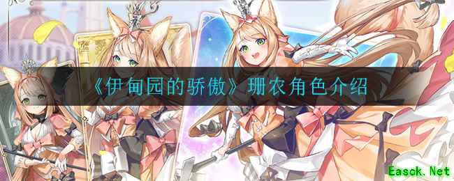 《伊甸园的骄傲》珊农角色介绍