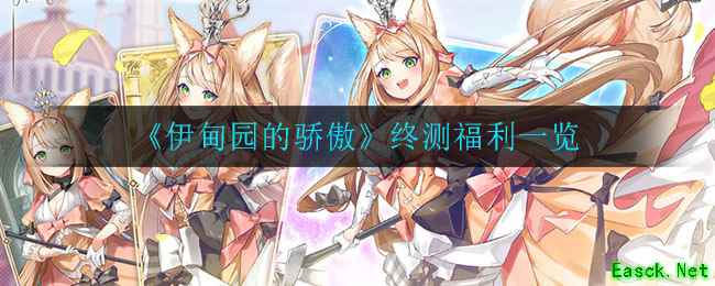 《伊甸园的骄傲》终测福利一览