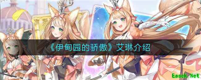 《伊甸园的骄傲》艾琳介绍