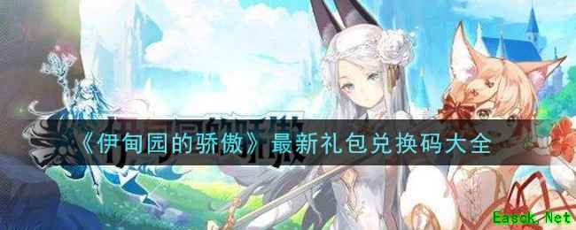 《伊甸园的骄傲》最新礼包兑换码大全