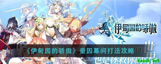 《伊甸园的骄傲》奎因幕间打法攻略