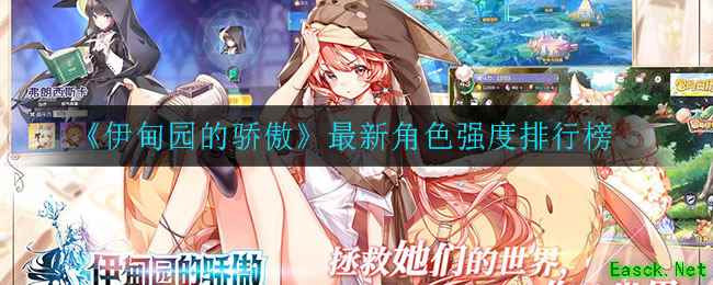 《伊甸园的骄傲》最新角色强度排行榜