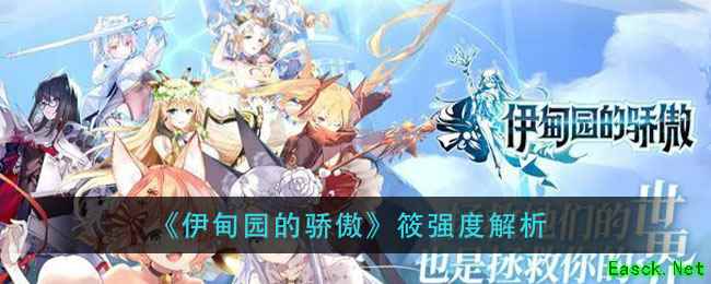 《伊甸园的骄傲》筱强度解析