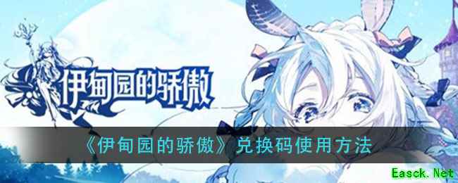 《伊甸园的骄傲》兑换码使用方法