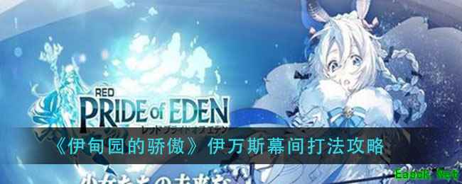 《伊甸园的骄傲》伊万斯幕间打法攻略