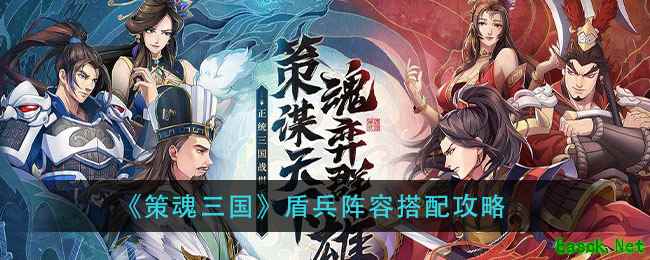 《策魂三国》盾兵阵容搭配攻略