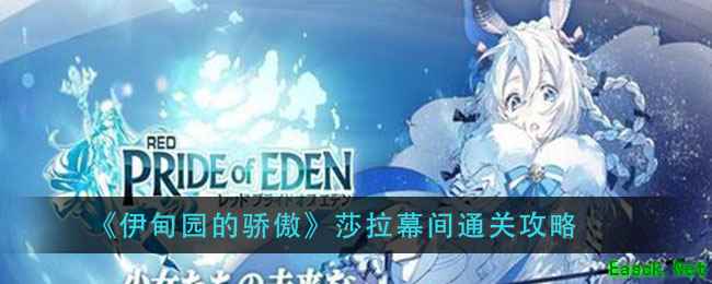 《伊甸园的骄傲》莎拉幕间通关攻略