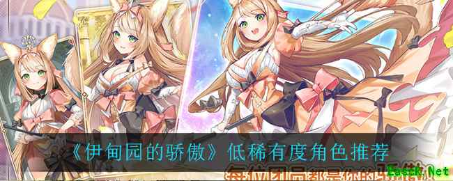 《伊甸园的骄傲》低稀有度角色推荐