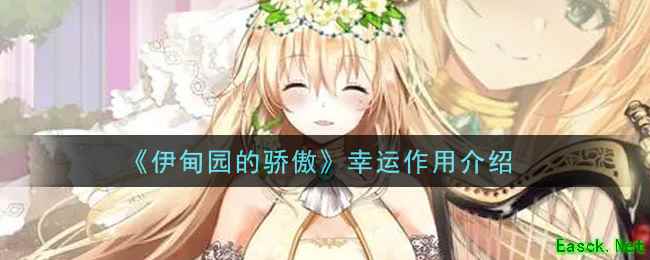 《伊甸园的骄傲》幸运作用介绍