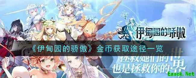 《伊甸园的骄傲》金币获取途径一览