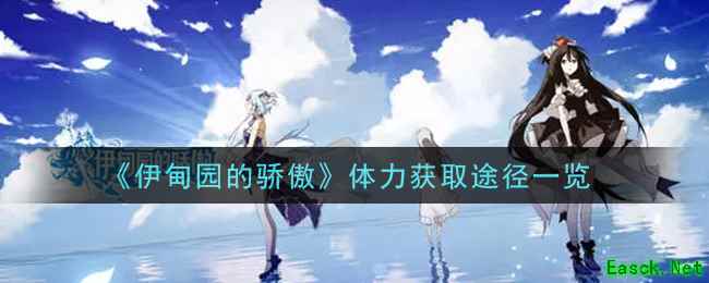 《伊甸园的骄傲》体力获取途径一览