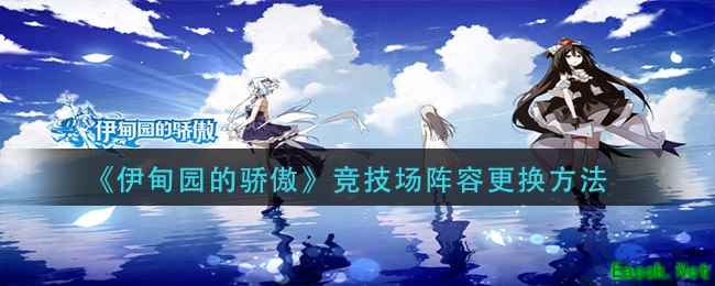 《伊甸园的骄傲》竞技场阵容更换方法