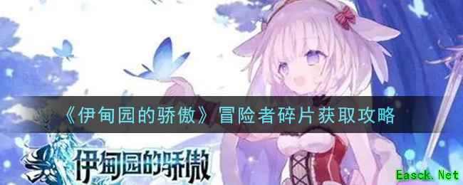 《伊甸园的骄傲》冒险者碎片获取攻略