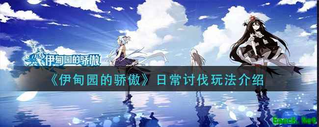 《伊甸园的骄傲》日常讨伐玩法介绍