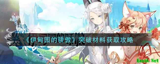 《伊甸园的骄傲》突破材料获取攻略