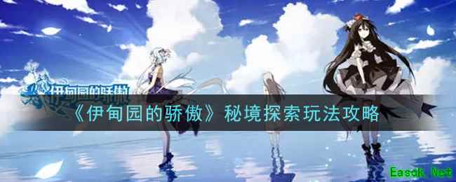 《伊甸园的骄傲》秘境探索玩法攻略