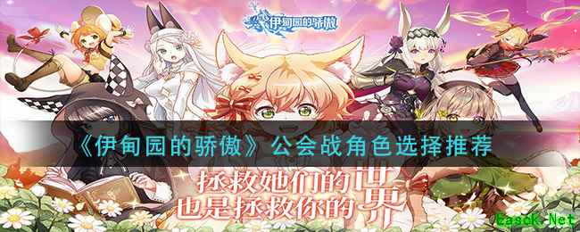 《伊甸园的骄傲》公会战角色选择推荐