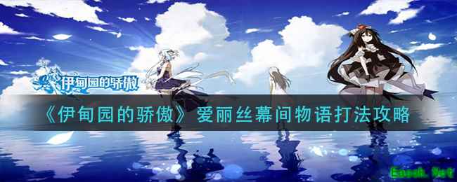 《伊甸园的骄傲》爱丽丝幕间物语打法攻略