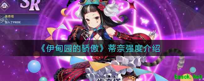 《伊甸园的骄傲》蒂奈强度介绍