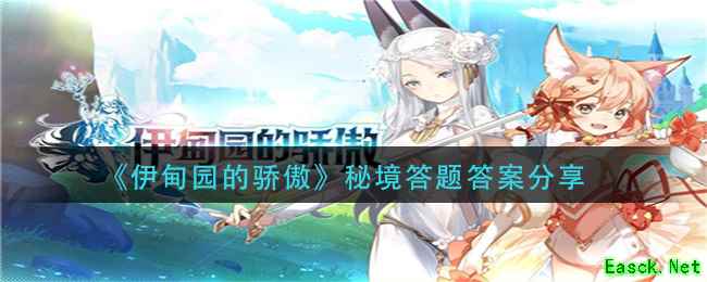 《伊甸园的骄傲》秘境答题答案分享