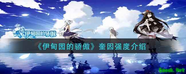 《伊甸园的骄傲》奎因强度介绍