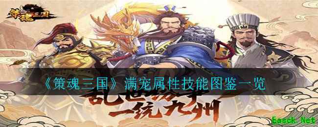 《策魂三国》满宠属性技能图鉴一览