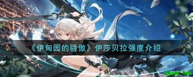 《伊甸园的骄傲》伊莎贝拉强度介绍