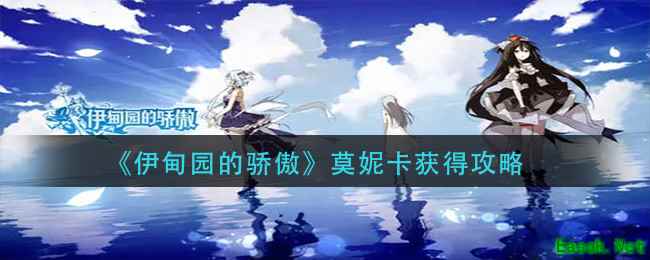 《伊甸园的骄傲》莫妮卡获得攻略