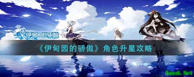 《伊甸园的骄傲》角色升星攻略