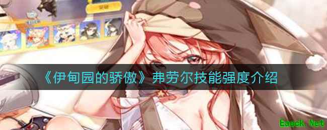 《伊甸园的骄傲》弗劳尔技能强度介绍