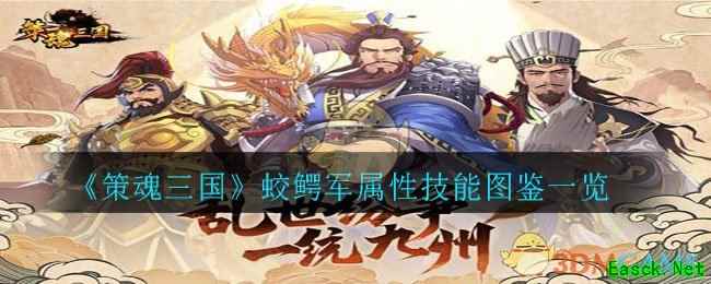 《策魂三国》蛟鳄军属性技能图鉴一览