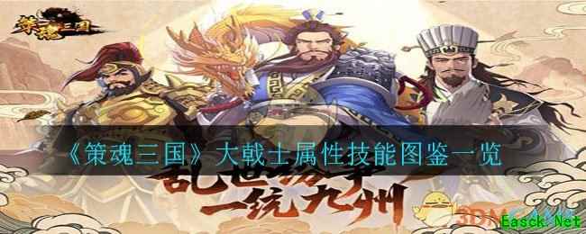 《策魂三国》大戟士属性技能图鉴一览
