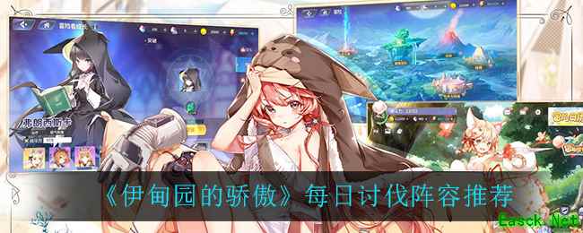 《伊甸园的骄傲》每日讨伐阵容推荐