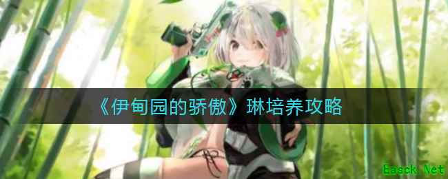 《伊甸园的骄傲》琳培养攻略