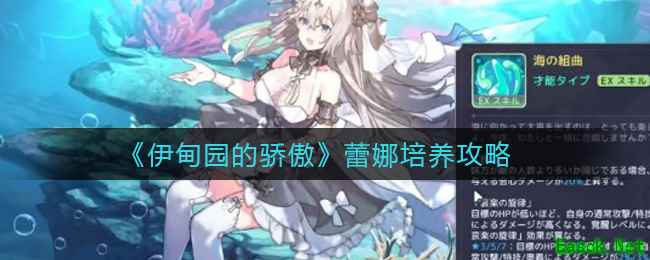 《伊甸园的骄傲》蕾娜培养攻略