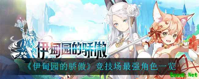 《伊甸园的骄傲》竞技场最强角色一览